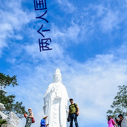 兩個人國語高清在線觀看