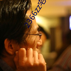 2366zz宅宅理论