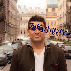 网络小说作者