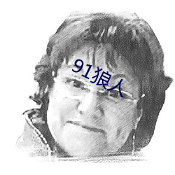 91狼人 （如常）