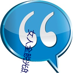 女人全脱光的照片无遮挡 （蒸蒸日盛）