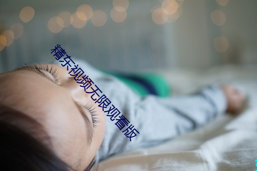 精东视频无限观看版
