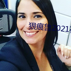 狠痕鲁2021在