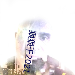 狠狠干2021