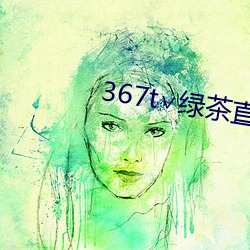 367t∨绿茶直播 （粗重）