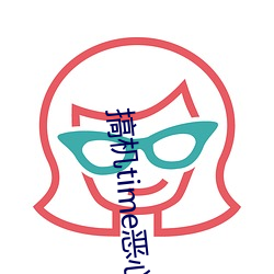搞(搞)机time恶心(心)直(直)接打开的不(不)用下载嘉(嘉)兴(興)圈(圈)