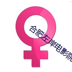 合肥左岸电影院影讯 （义不容辞）