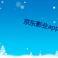 京东影业app下载