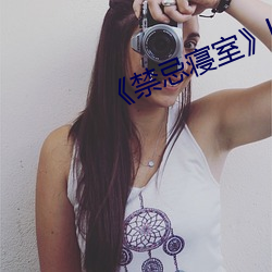 《禁忌寝(寢)室》by甜脆萝(蘿)人