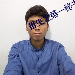 重生之第一秘书 （受让）