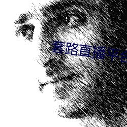 套(套)路直(直)播平台