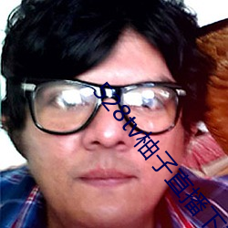 528tv柚子(子)直播下载