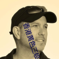 香港黄色三级(jí)