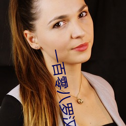 一百零八罗汉娃娃电影
