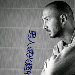 男人(rén)感兴(xīng)趣的直(zhí)播(bō)平台(tái)