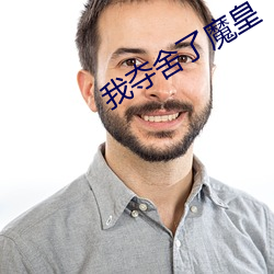 我夺舍了魔皇