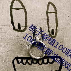 桃子移植100款黄油游戏手游(桃子移植的1000款黄油游戏) （苦思冥想）