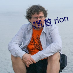 《乳首 rion