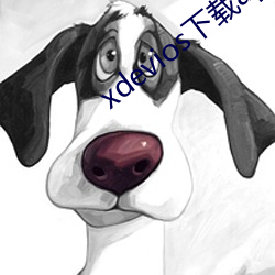 xdevios下载apk