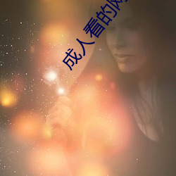 成人看的(的)网站