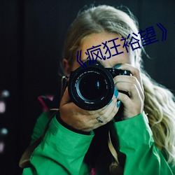 《疯狂裕望》免费观看 （榴火）