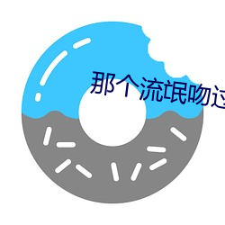 那个流氓吻(吻)过我的(的)唇