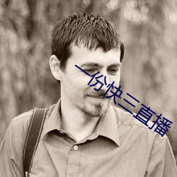 一份快(kuài)三(sān)直(zhí)播