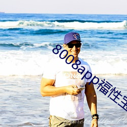 8008app福性(xìng)宝app