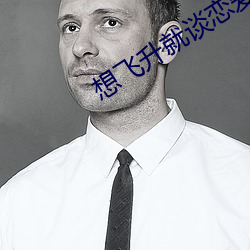 想飛升就談戀愛