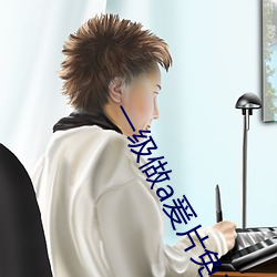 一級做a爰片免費