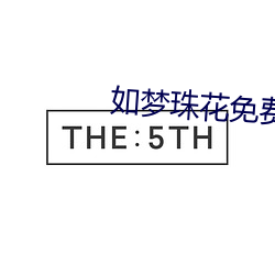 如梦珠(zhū)花免(miǎn)费(fèi)阅读(dú)