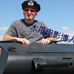 木瓜電影博人