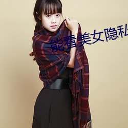 能看美女隐私(sī)的app