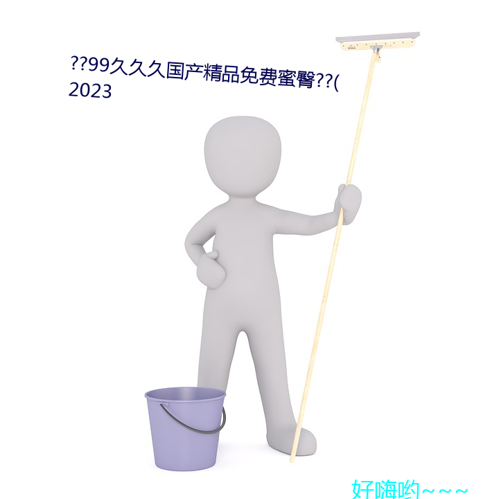 ??99久久ùƷ(免)蜜臀??(2023