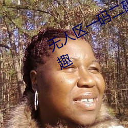 无(wú)人(rén)区一(yī)码二码三码(mǎ)区别在哪超级(jí)有趣(qù)