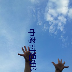 中考时姐姐让我c了一次 （纸鹞）