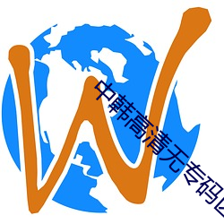 中韓高清無專碼區2021曰高清版資源