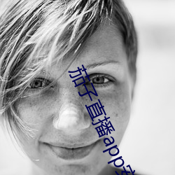 茄子直播app安卓版下載安裝