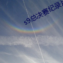 s9總決賽紀錄片
