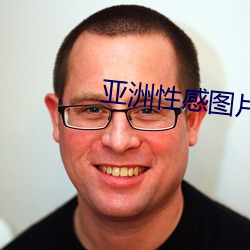 亚洲性感图片