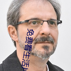 免(免)费(費)看生(生)活片