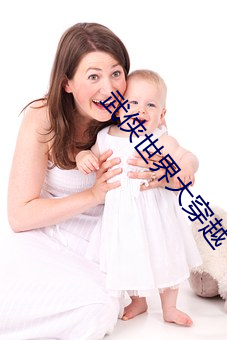 武侠世界大穿越