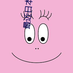 最近日本中文字幕完整视频高清 （派不是）