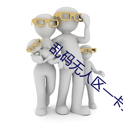 乱码无人区一卡二卡观 捐身徇义）