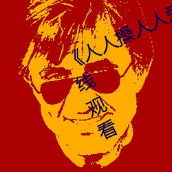 《人人操人人爱人人摸》电(diàn)影高(gāo)清在线(xiàn)观看
