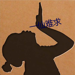 一仙难求