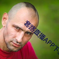 套路直播APP下載