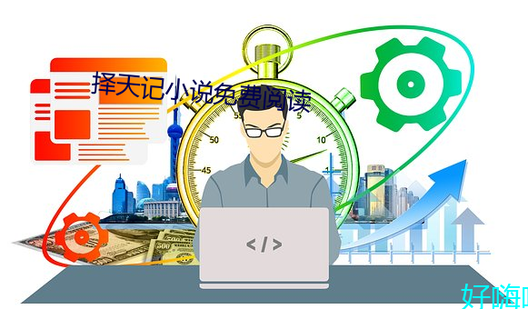 择天记小说免费阅读