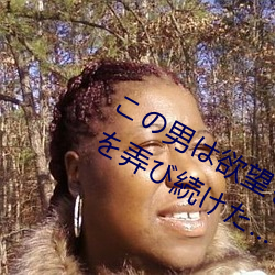 この男は欲望をむき出しにして私の體を弄び続けた… IP