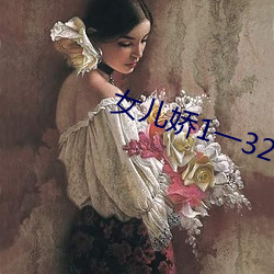 女(nǚ)儿(ér)娇1一32